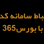 ارتباط سامانه کدال با بورس۳۶۵؛ تحول در تحلیل بنیادی بازار سرمایه