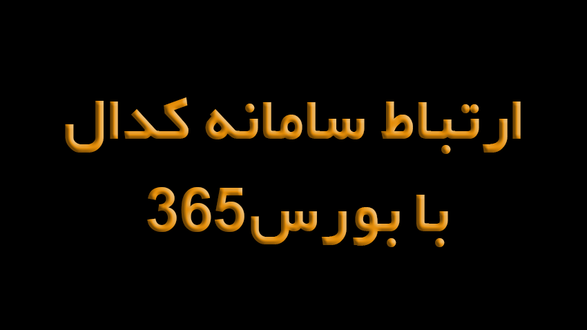 ارتباط سامانه کدال با بورس۳۶۵؛ تحول در تحلیل بنیادی بازار سرمایه